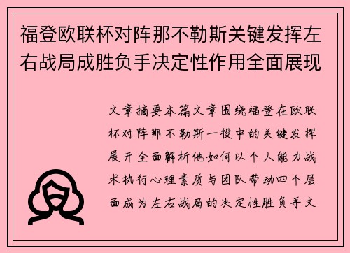 福登欧联杯对阵那不勒斯关键发挥左右战局成胜负手决定性作用全面展现 福登欧联杯对阵那不勒斯关键发挥左右战局成胜负手决定性作用全面展现