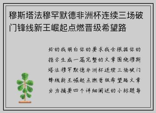 穆斯塔法穆罕默德非洲杯连续三场破门锋线新王崛起点燃晋级希望路