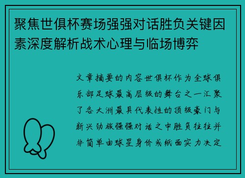 聚焦世俱杯赛场强强对话胜负关键因素深度解析战术心理与临场博弈 聚焦世俱杯赛场强强对话胜负关键因素深度解析战术心理与临场博弈
