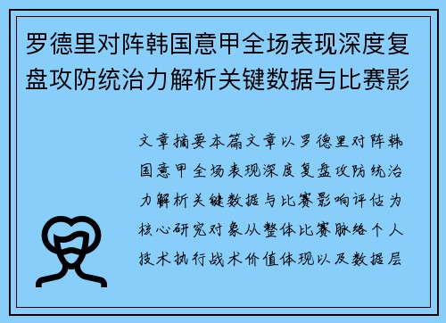 罗德里对阵韩国意甲全场表现深度复盘攻防统治力解析关键数据与比赛影响评估 罗德里对阵韩国意甲全场表现深度复盘攻防统治力解析关键数据与比赛影响评估