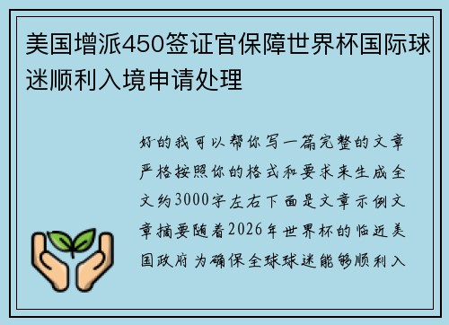 美国增派450签证官保障世界杯国际球迷顺利入境申请处理
