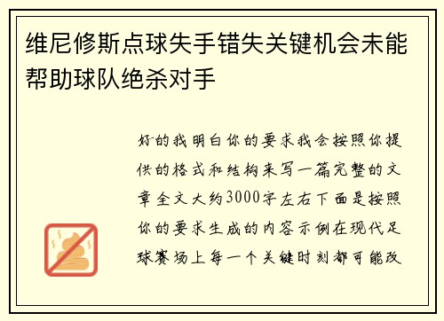 维尼修斯点球失手错失关键机会未能帮助球队绝杀对手