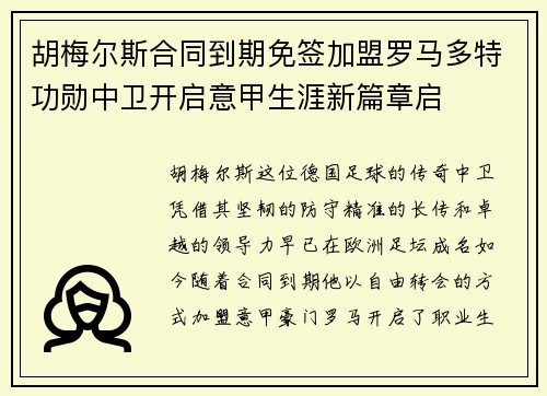 胡梅尔斯合同到期免签加盟罗马多特功勋中卫开启意甲生涯新篇章启