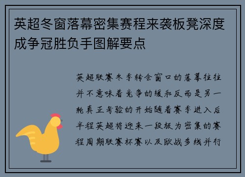 英超冬窗落幕密集赛程来袭板凳深度成争冠胜负手图解要点