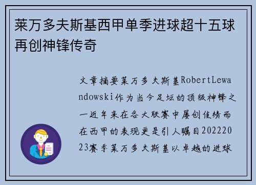 莱万多夫斯基西甲单季进球超十五球再创神锋传奇 莱万多夫斯基西甲单季进球超十五球再创神锋传奇