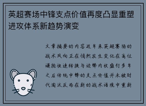 英超赛场中锋支点价值再度凸显重塑进攻体系新趋势演变