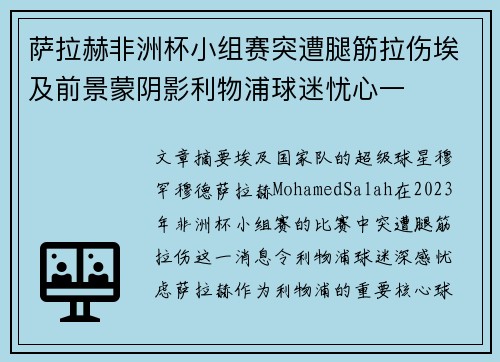 萨拉赫非洲杯小组赛突遭腿筋拉伤埃及前景蒙阴影利物浦球迷忧心一