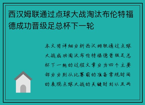 西汉姆联通过点球大战淘汰布伦特福德成功晋级足总杯下一轮 西汉姆联通过点球大战淘汰布伦特福德成功晋级足总杯下一轮