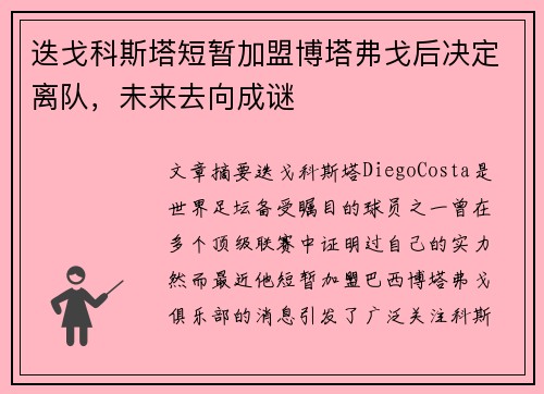迭戈科斯塔短暂加盟博塔弗戈后决定离队，未来去向成谜