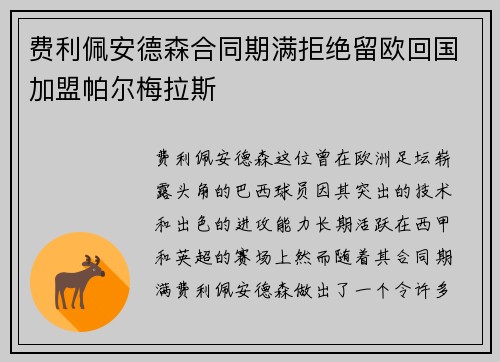 费利佩安德森合同期满拒绝留欧回国加盟帕尔梅拉斯