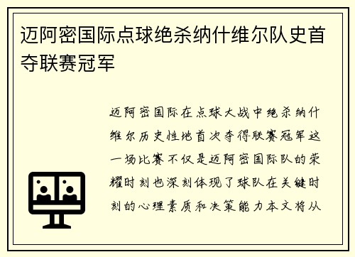 迈阿密国际点球绝杀纳什维尔队史首夺联赛冠军