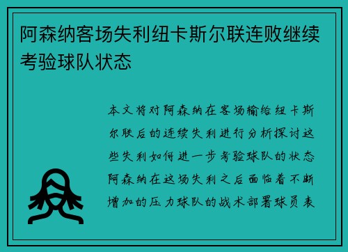 阿森纳客场失利纽卡斯尔联连败继续考验球队状态