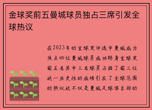 金球奖前五曼城球员独占三席引发全球热议