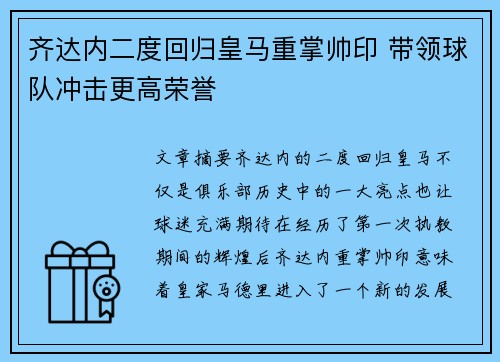 齐达内二度回归皇马重掌帅印 带领球队冲击更高荣誉