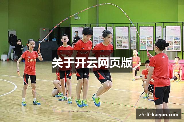 关于开云网页版